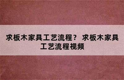 求板木家具工艺流程？ 求板木家具工艺流程视频